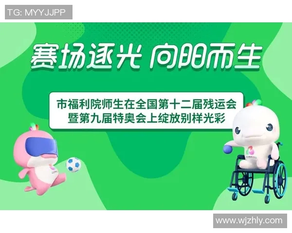 特奥精神激励无数心灵共筑梦想舞台展现无限可能与希望