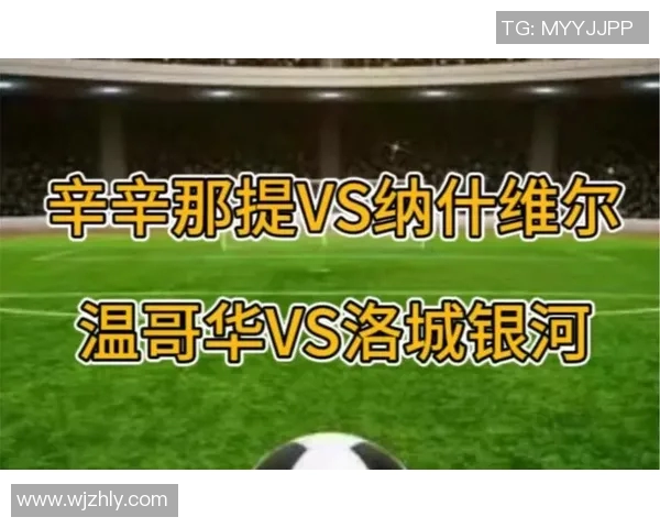 洛城银河对阵温哥华比赛前瞻及比分预测分析与看点总结